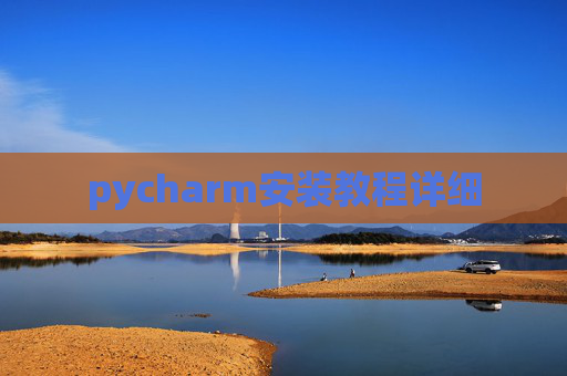 pycharm安装教程详细
