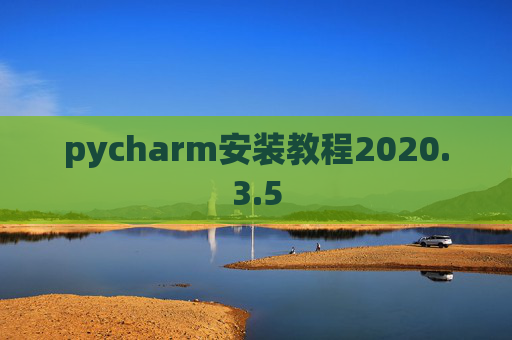 pycharm安装教程2020.3.5